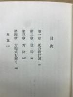 死の方程式