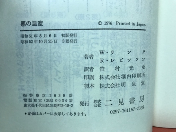 悪の温室(W.リンク, R.レビンソン 著 ; 笹村光史 訳) / 古本 悪の温室(W.リンク, R.レビンソン 著 ; 笹村光史 訳) / 古本
