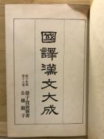国訳漢文大成