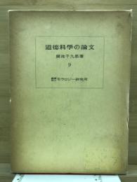 新科学としてのモラロヂーを確立する最初の試みとしての道徳科学の論文