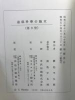 新科学としてのモラロヂーを確立する最初の試みとしての道徳科学の論文