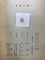 一枚起請文のお話