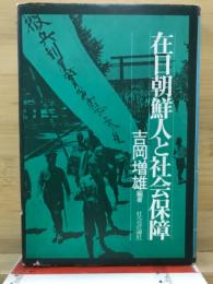 在日朝鮮人と社会保障