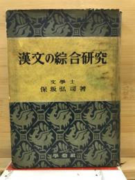 漢文の綜合研究