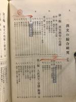 漢文の綜合研究