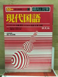 53年版　大学入試対策シリーズ3　傾向と対策　現代国語