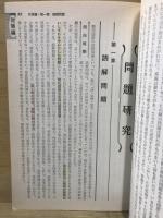 53年版　大学入試対策シリーズ3　傾向と対策　現代国語