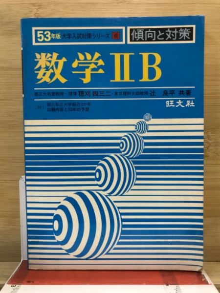 明倫館書店 / 59年受験用 大学入試傾向と対策7 数学ⅡB