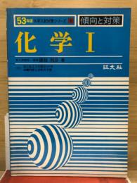 53年版　大学入試対策シリーズ9　傾向と対策　化学１