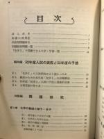 53年版　大学入試対策シリーズ9　傾向と対策　化学１