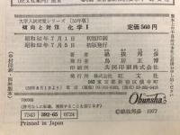 53年版　大学入試対策シリーズ9　傾向と対策　化学１