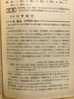 53年版　大学入試対策シリーズ9　傾向と対策　化学１