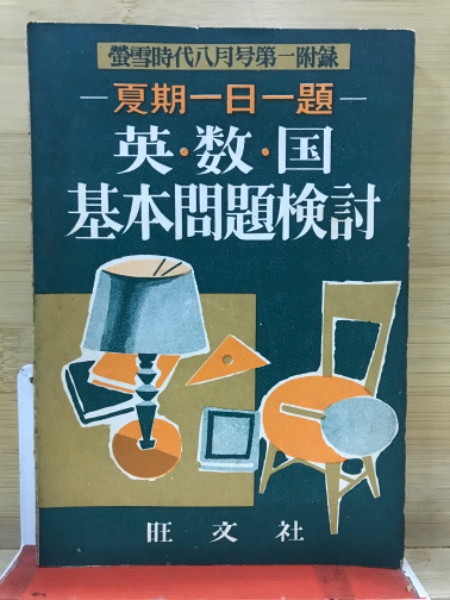 懐かしの英語参考書（18）2つの『チャート式英文解釈』 - 希望