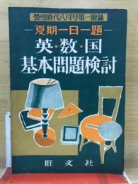 夏期一日一題　英・数・国基本問題検討