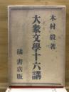 大衆文学十六講