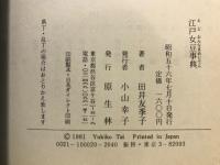 江戸女豆事典