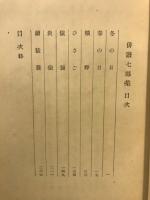 俳諧七部集