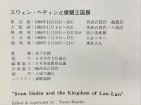スウェン・ヘディンと楼蘭王国展