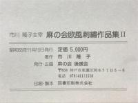 市川隆子主宰　麻の会　欧風刺繍作品集