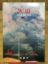 火山 : その監視と防災