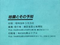 地震とその予知