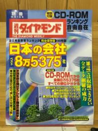 別冊週刊ダイヤモンド　1998年7月号　日本の会社ベスト8万5375社