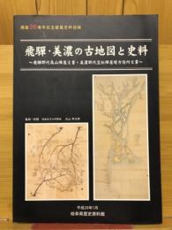 飛騨・美濃の古地図と史料　飛騨郡代高山陣屋文書・美濃郡代笠松陣屋堤方役所文書