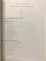 飛騨・美濃の古地図と史料　飛騨郡代高山陣屋文書・美濃郡代笠松陣屋堤方役所文書