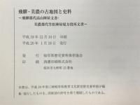 飛騨・美濃の古地図と史料　飛騨郡代高山陣屋文書・美濃郡代笠松陣屋堤方役所文書