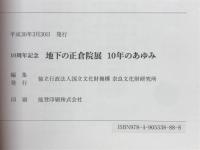 地下の正倉院展 : 10年のあゆみ : 10周年記念