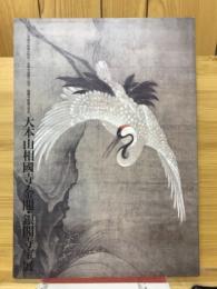大本山相國寺・金閣・銀閣寺宝展図録