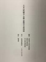 大本山相國寺・金閣・銀閣寺宝展図録