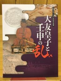 大友皇子と壬申の乱 : 壬申の乱一三五〇年記念企画展