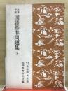 高等学校　国語基準問題集
