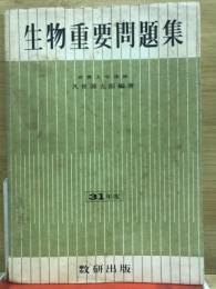 生物重要問題集