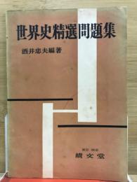 世界史精選問題集