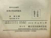 世界史精選問題集