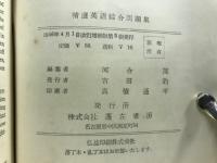 精選　英語総合問題集