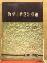 数学Ⅱ　新選500題