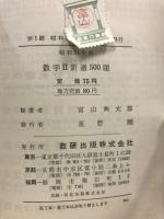 数学Ⅱ　新選500題