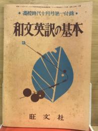 和文英訳の基本　高校時代10月号第1付録