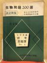 生物問題200選