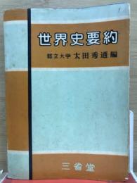 世界史要約