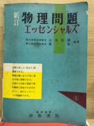 物理問題エッセンシャルズ