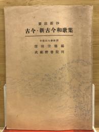 要註新抄　古今・新古今和歌集