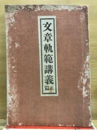 文章軌範講義