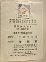 新選英文読本