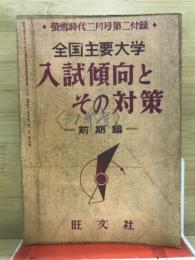 全国主要大学　入試傾向とその対策　前期編