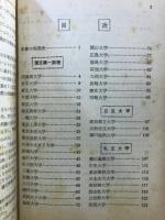 全国主要大学　入試傾向とその対策　前期編
