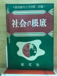 社会の根底